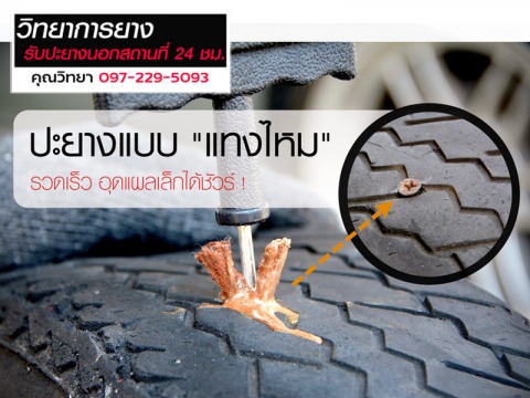 ปะยางแทงไหม หรือปะยางแทงหนอน ลำลูกกา รังสิต อยุธยา